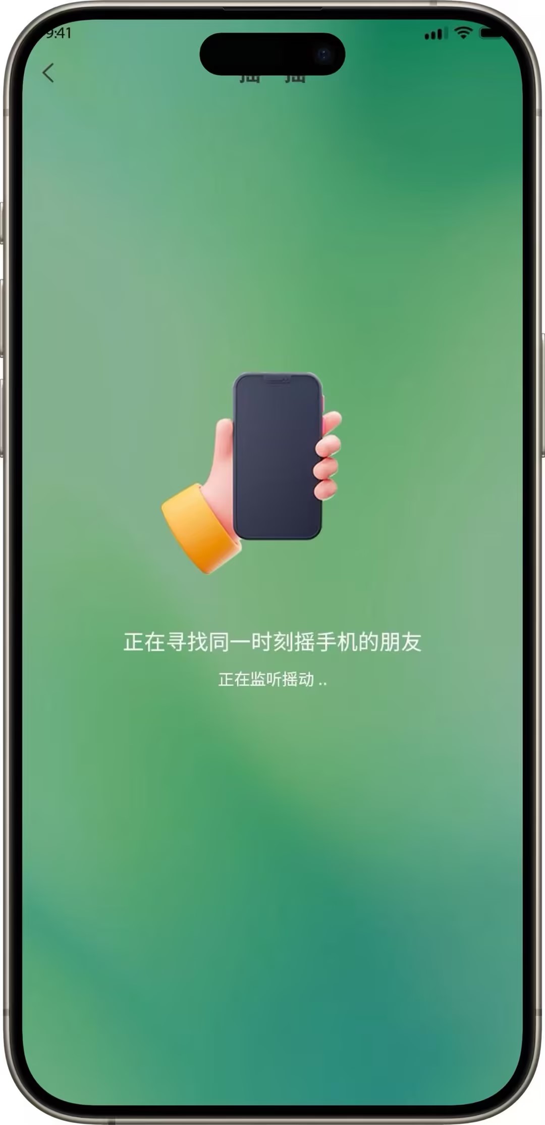 摇一摇·丰富玩法拓展交友