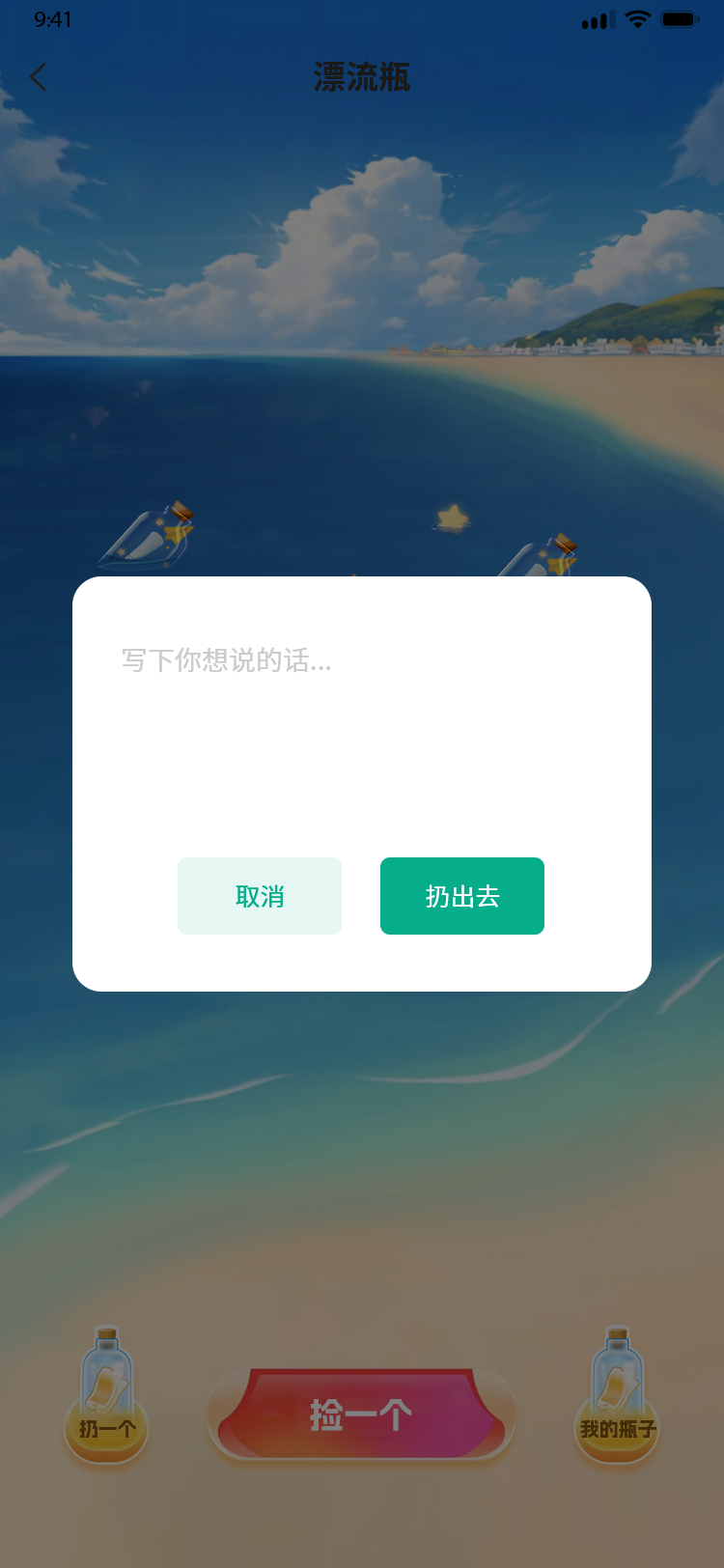 40漂流瓶-扔一个
